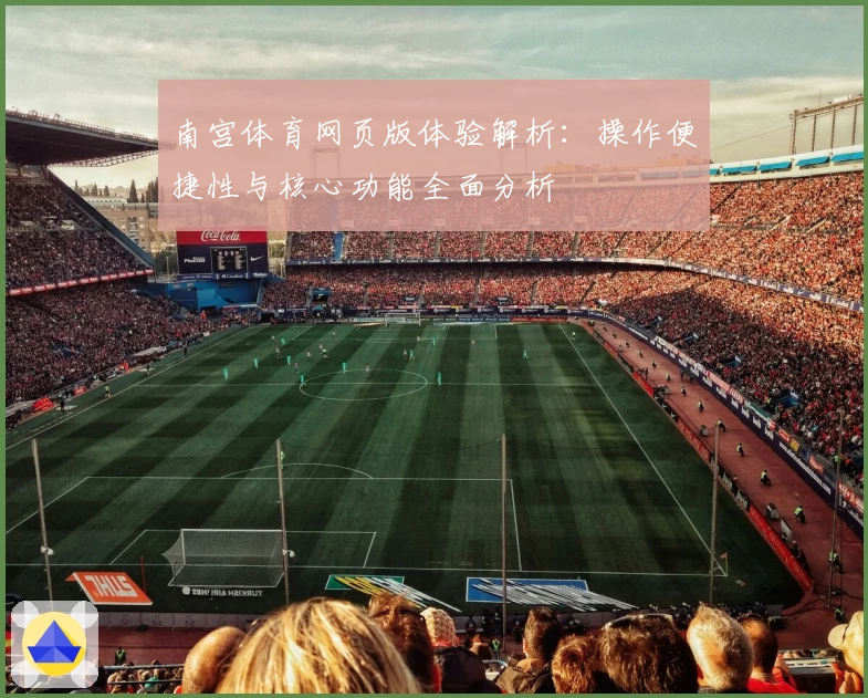 南宫体育网页版体验解析：操作便捷性与核心功能全面分析