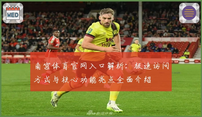 南宫体育官网入口解析：极速访问方式与核心功能亮点全面介绍