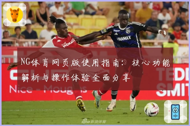 NG体育网页版使用指南：核心功能解析与操作体验全面分享